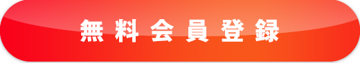 無料会員登録