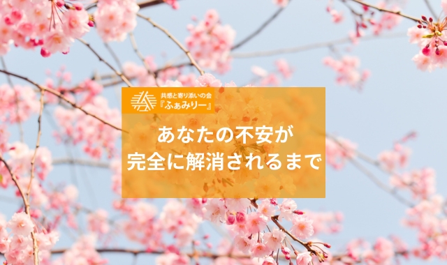不安が解消される