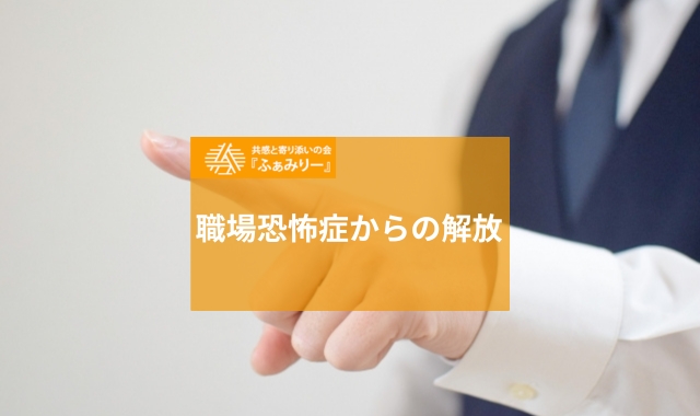 職場恐怖症