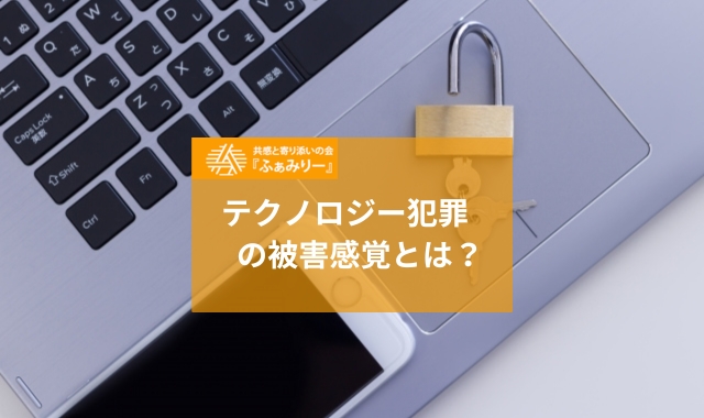 テクノロジ―犯罪