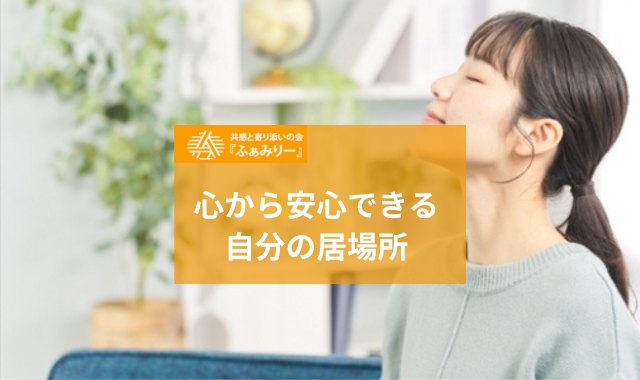 安心できる場所