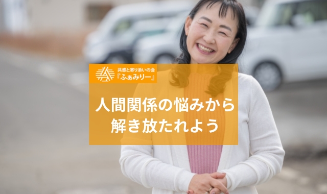 人間関係の悩み