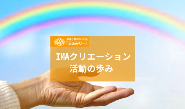 イマクリの歩み