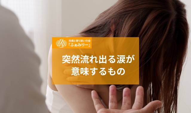 突然の涙