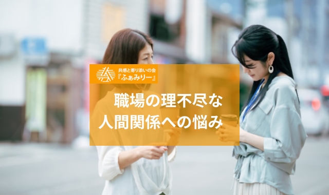 職場の人間関係