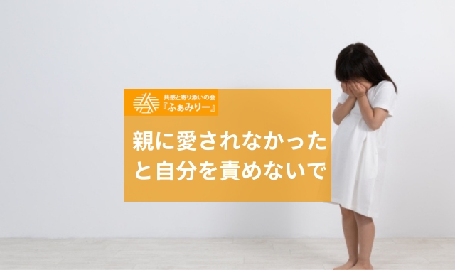 親に愛されなった苦しみ